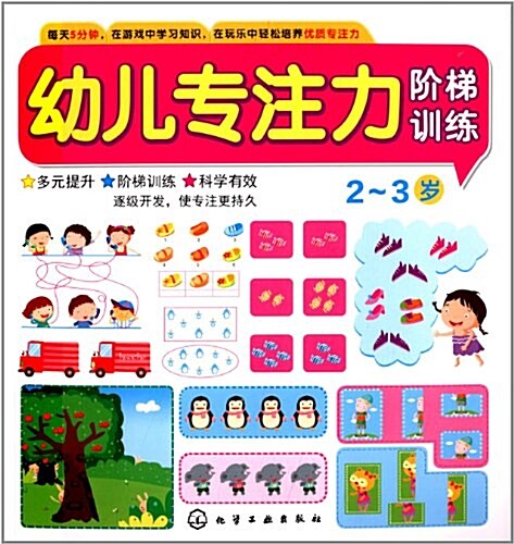 幼兒专注力階梯训練:2-3歲 (平裝, 第1版)