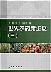 世界農药新进展3 (平裝, 第1版)