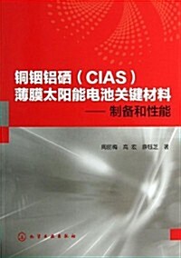 銅铟铝硒(CIAS)薄膜太陽能電池關鍵材料:制備和性能 (平裝, 第1版)