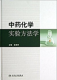 中药化學實验方法學 (精裝, 第1版)