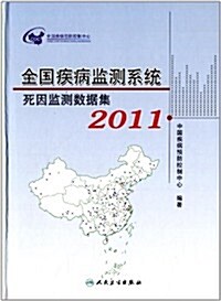 全國疾病監测系统死因監测數据集(2011) (精裝, 第1版)