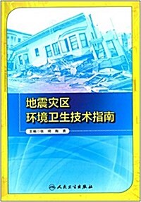 地震災區環境卫生技術指南 (平裝, 第1版)