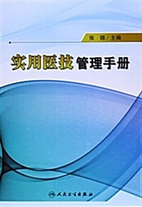 實用醫技管理手冊 (平裝, 第1版)