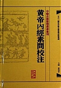 中醫古籍整理叢书重刊:黃帝內經素問校注 (精裝, 第1版)