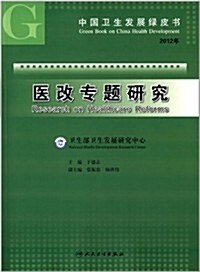 醫改专题硏究(2012年) (平裝, 第1版)
