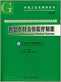 新型農村合作醫療制度(2012) (平裝, 第1版)