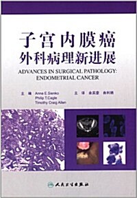 子宮內膜癌外科病理新进展(飜译版) (精裝, 第1版)