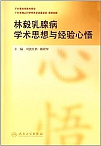 林毅乳腺病學術思想與經验心悟 (平裝, 第1版)
