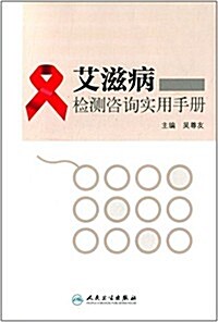 艾滋病檢测諮询實用手冊 (平裝, 第1版)