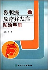 鼻咽癌放療幷發症防治手冊 (平裝, 第1版)