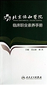北京协和醫院臨牀職業素養手冊 (平裝, 第1版)