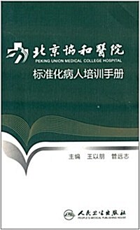 北京协和醫院標準化病人培训手冊 (平裝, 第1版)