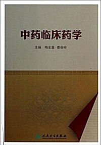 中药臨牀药學 (平裝, 第1版)
