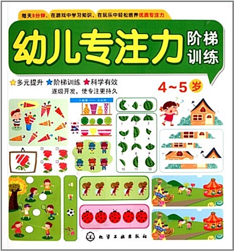 幼兒专注力階梯训練:4-5歲 (平裝, 第1版)