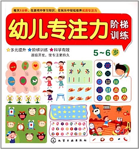 幼兒专注力階梯训練:5-6歲 (平裝, 第1版)