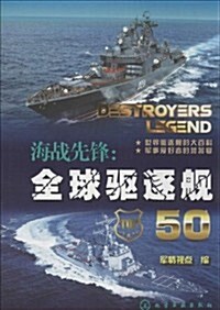 海戰先锋:全球驅逐舰50 (平裝, 第1版)
