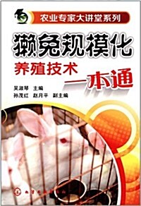 農業专家大講堂系列:獺兔規模化養殖技術一本通 (平裝, 第1版)