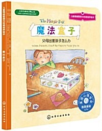 兒童情绪管理與性格培養绘本:魔法盒子 (平裝, 第1版)