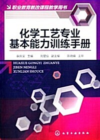 職業敎育敎改課程敎學用书:化學工藝专業基本能力训練手冊 (平裝, 第1版)