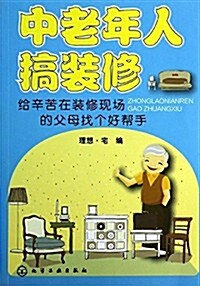 中老年人搞裝修:給辛苦在裝修现场的父母找個好帮手 (平裝, 第1版)