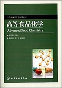 江西省精品課程配套敎材:高等食品化學 (平裝, 第1版)