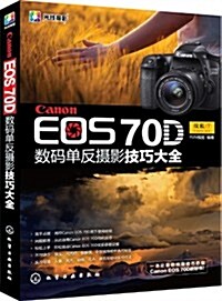 Canon EOS 70D數碼單反攝影技巧大全 (平裝, 第1版)