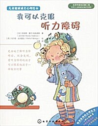 兒童健康成长心理绘本:我可以克服聽力障碍 (平裝, 第1版)