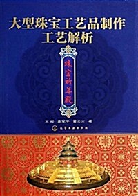 大型珠寶工藝品制作工藝解析:珠寶祈年殿 (精裝, 第1版)