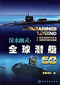深水幽靈:全球潛艇50 (平裝, 第1版)