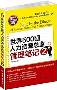 世界500强人力资源總監管理筆記2 (平裝, 第1版)