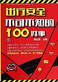 出行安全不可不知的100件事 (平裝, 第1版)