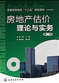 普通高等敎育十二五規划敎材:房地产估价理論與實務(第2版) (平裝, 第2版)