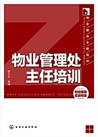 物業服務全程培训:物業管理處主任培训 (平裝, 第1版)