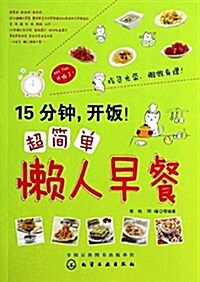 15分钟,開飯!超簡單懶人早餐 (平裝, 第1版)