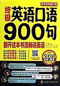 终極英语口语900句(附光盤) (平裝, 第1版)