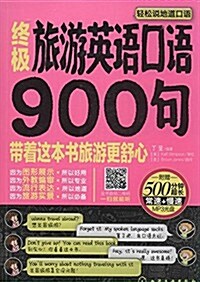 终極旅游英语口语900句(附光盤) (平裝, 第1版)