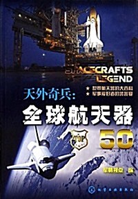 天外奇兵:全球航天器50 (平裝, 第1版)