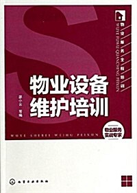 物業服務全程培训:物業设備维護培训 (平裝, 第1版)