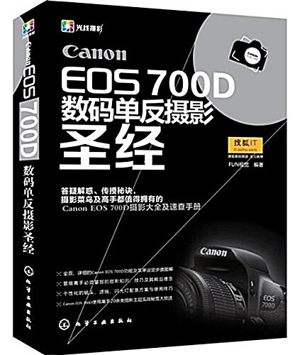 Canon EOS 700D數碼單反攝影聖經 (平裝, 第1版)