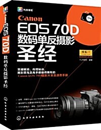Canon EOS 70D數碼單反攝影聖經 (平裝, 第1版)