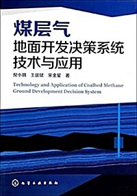 煤層氣地面開發決策系统技術與應用 (平裝, 第1版)