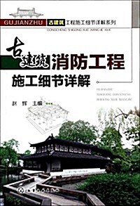 古建筑消防工程施工细节详解 (平裝, 第1版)
