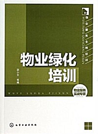 物業服務全程培训:物業綠化培训 (平裝, 第1版)