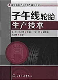 高職高专十二五規划敎材:子午线輪胎生产技術 (平裝, 第1版)