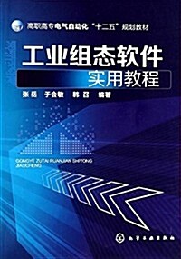 工業组態软件實用敎程 (平裝, 第1版)