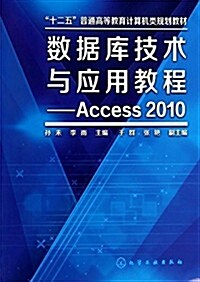 數据庫技術與應用敎程:Access 2010 (平裝, 第1版)