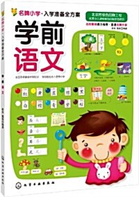 名牌小學入學準備全方案:學前语文 (平裝, 第1版)