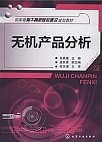 國家級骨干高職院校建设規划敎材:無机产品分析 (平裝, 第1版)