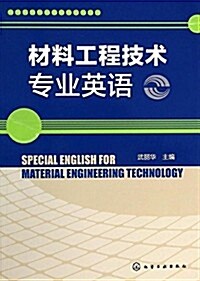 材料工程技術专業英语 (平裝, 第1版)