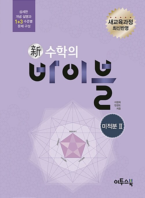 [중고] 新수학의 바이블 미적분 2 (2019년 고3용)